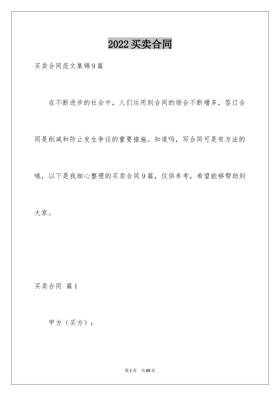 2024买卖合同_2398_第1页