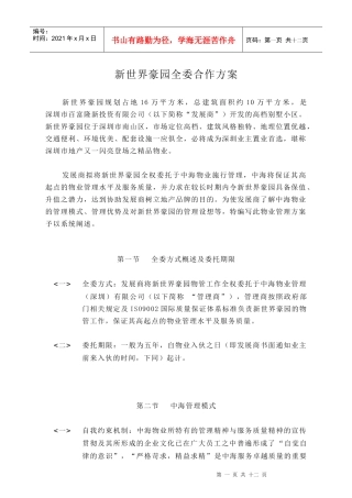 新世界豪园全委合作方案