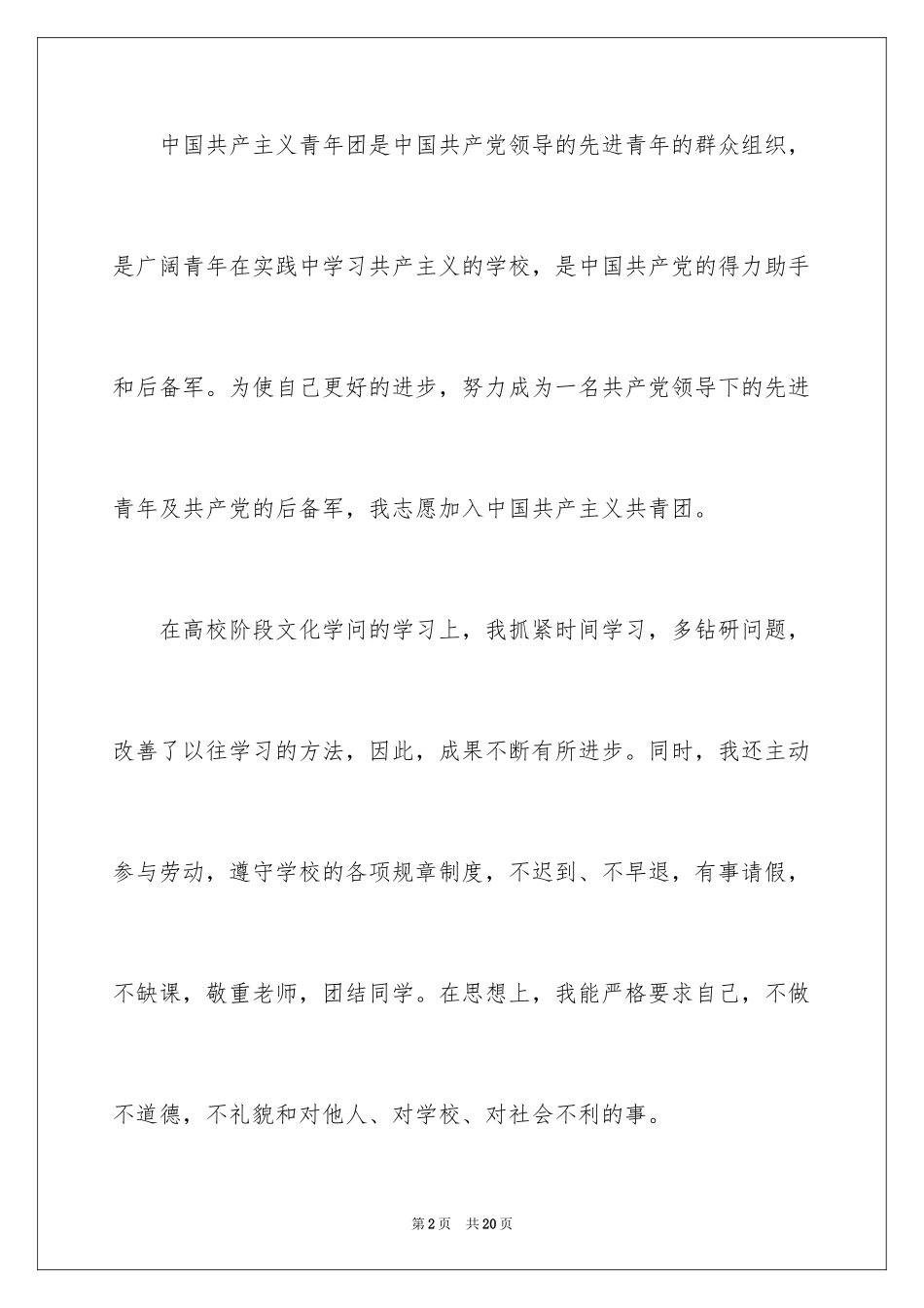 2024大学优秀入团申请书_4_第2页