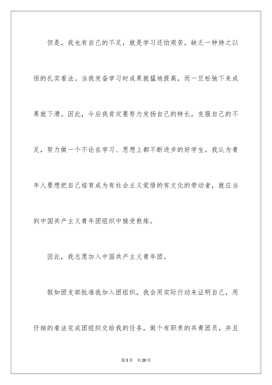 2024大学优秀入团申请书_4_第3页