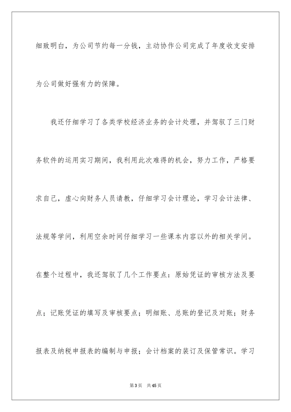 2024会计实习自我鉴定_15_第3页