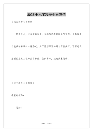 2024土木工程专业自荐信_2
