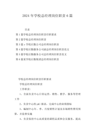 2024年学校总经理岗位职责6篇 