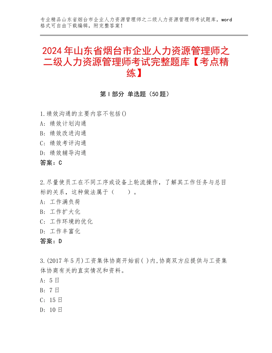 2024年山东省烟台市企业人力资源管理师之二级人力资源管理师考试完整题库【考点精练】_第1页