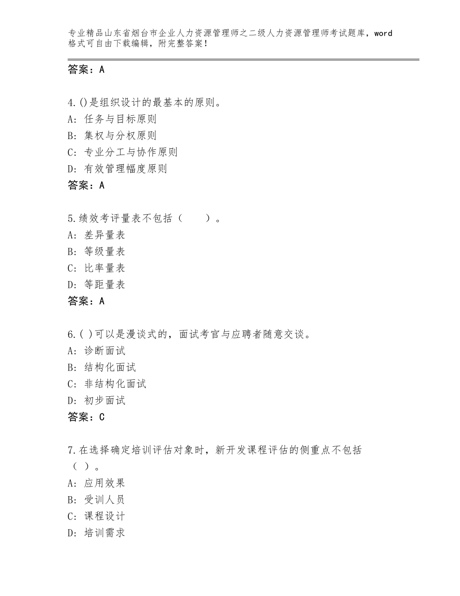 2024年山东省烟台市企业人力资源管理师之二级人力资源管理师考试完整题库【考点精练】_第2页