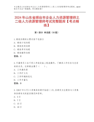 2024年山东省烟台市企业人力资源管理师之二级人力资源管理师考试完整题库【考点精练】