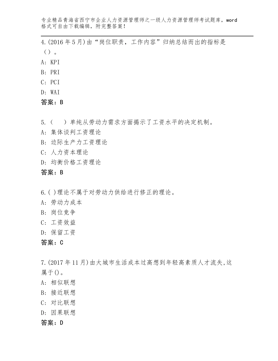 2024年青海省西宁市企业人力资源管理师之一级人力资源管理师考试带答案解析_第2页