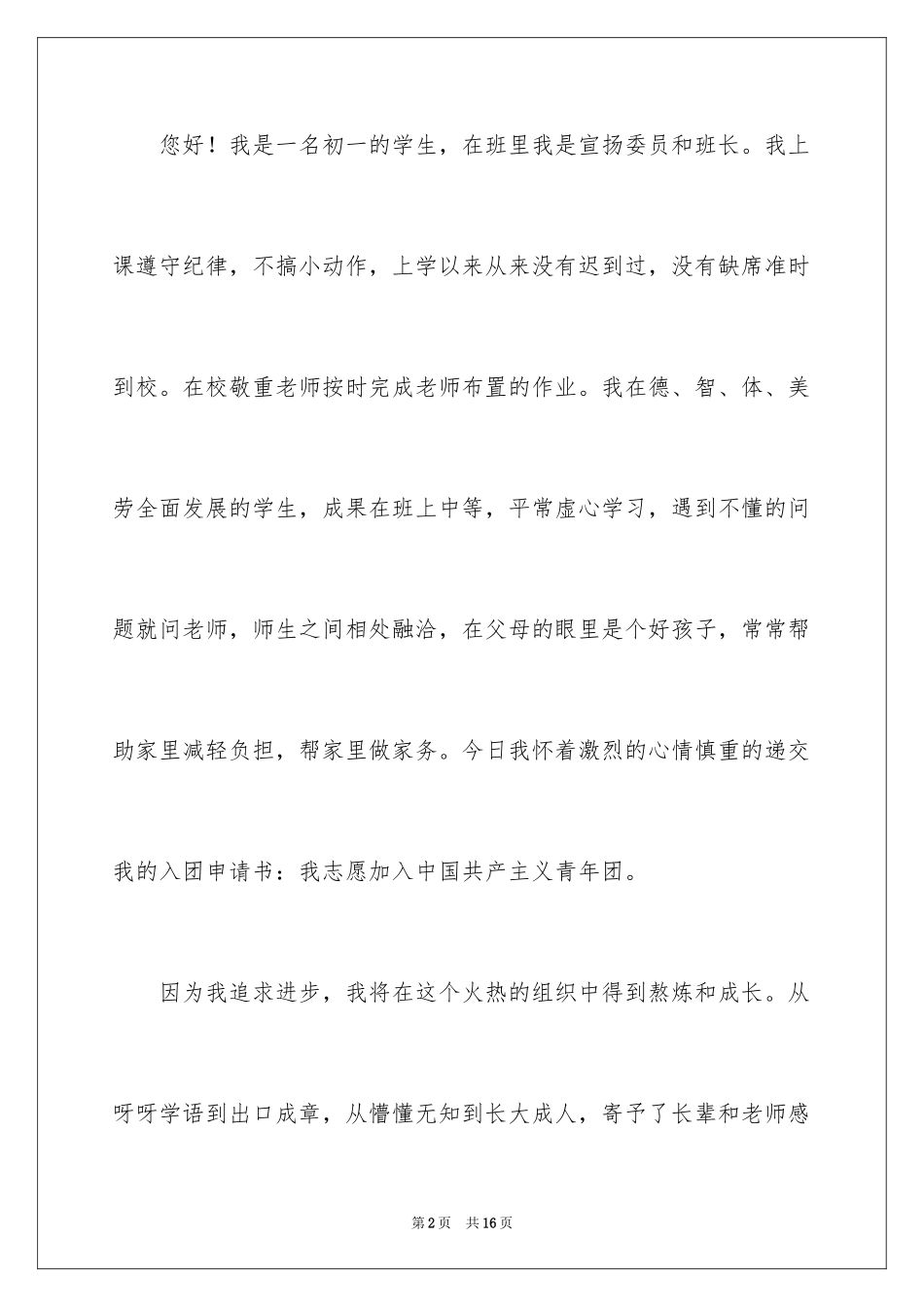 2024优秀初一入团申请书_5_第2页