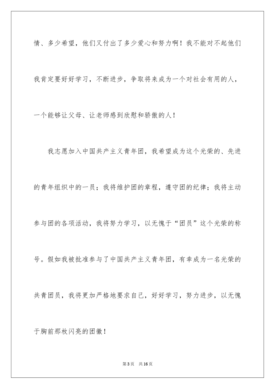 2024优秀初一入团申请书_5_第3页