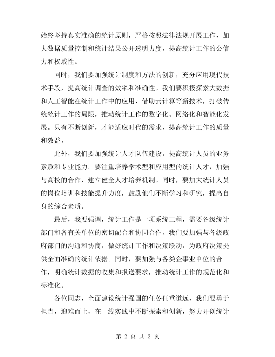 2024年统计工作会议上领导讲话_第2页