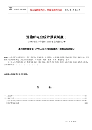 运输邮电业统计报表制度汇编