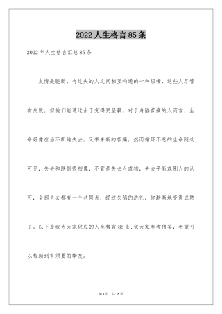 2024人生格言85条_3