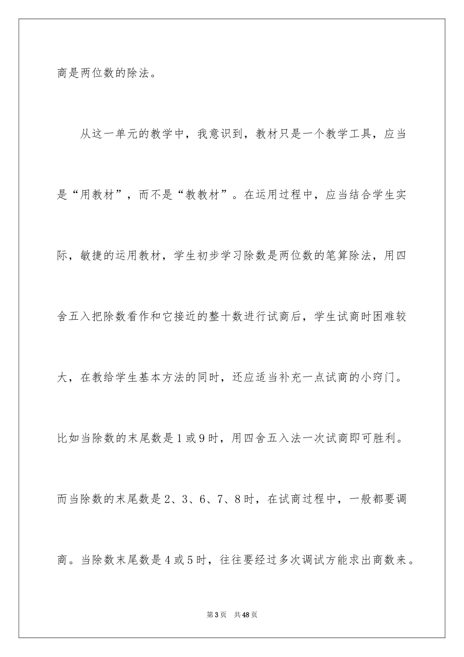 2024《除数是两位数的除法》教学反思_5_第3页