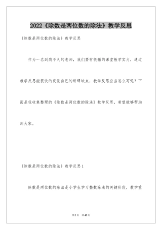 2024《除数是两位数的除法》教学反思_5