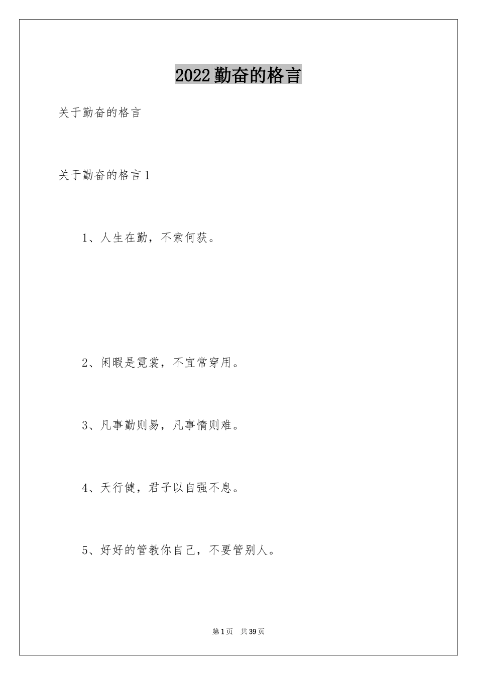 2024勤奋的格言_第1页