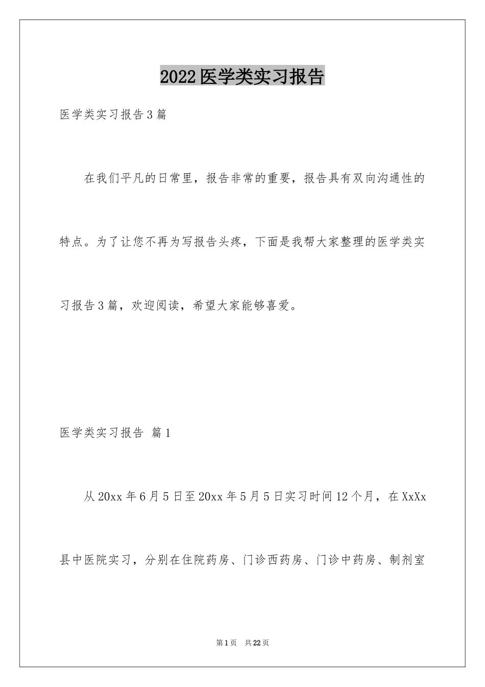 2024医学类实习报告_49_第1页