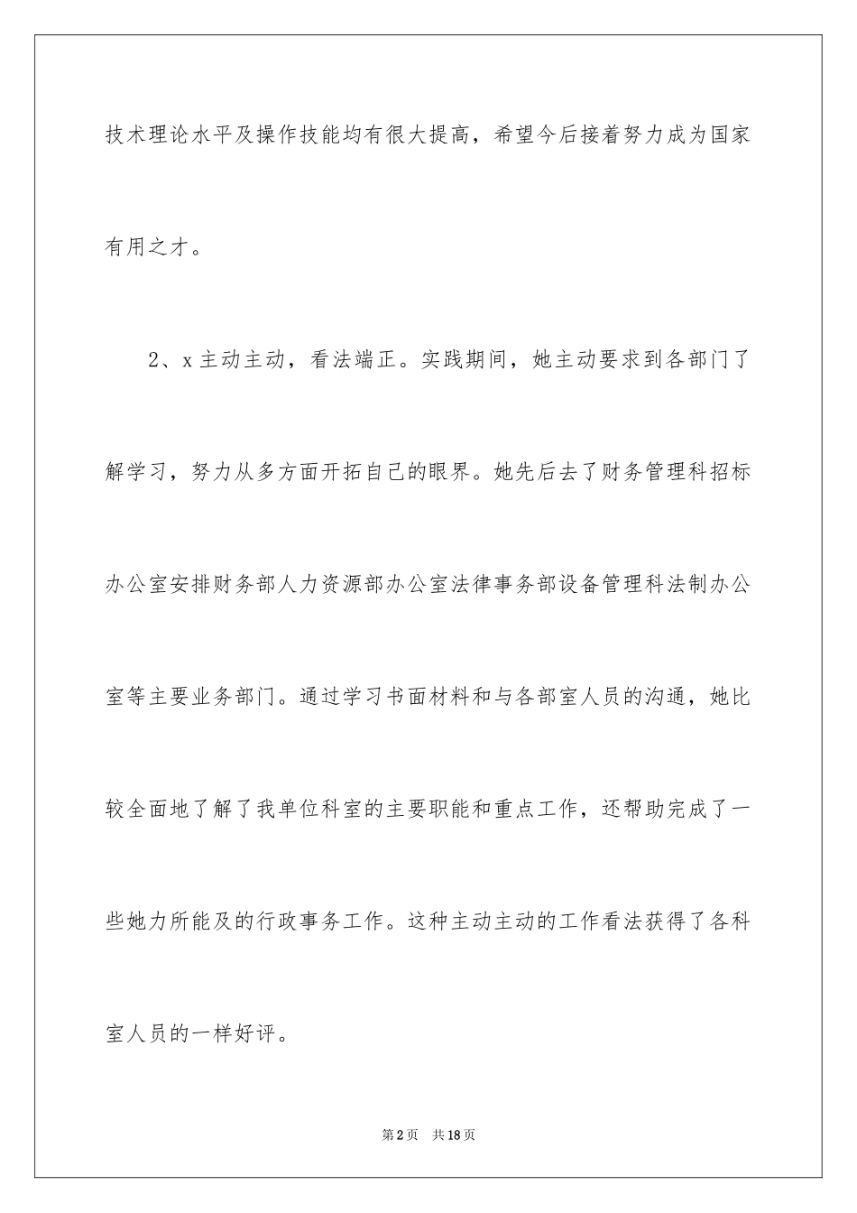 2024优秀实习员工评语_第2页