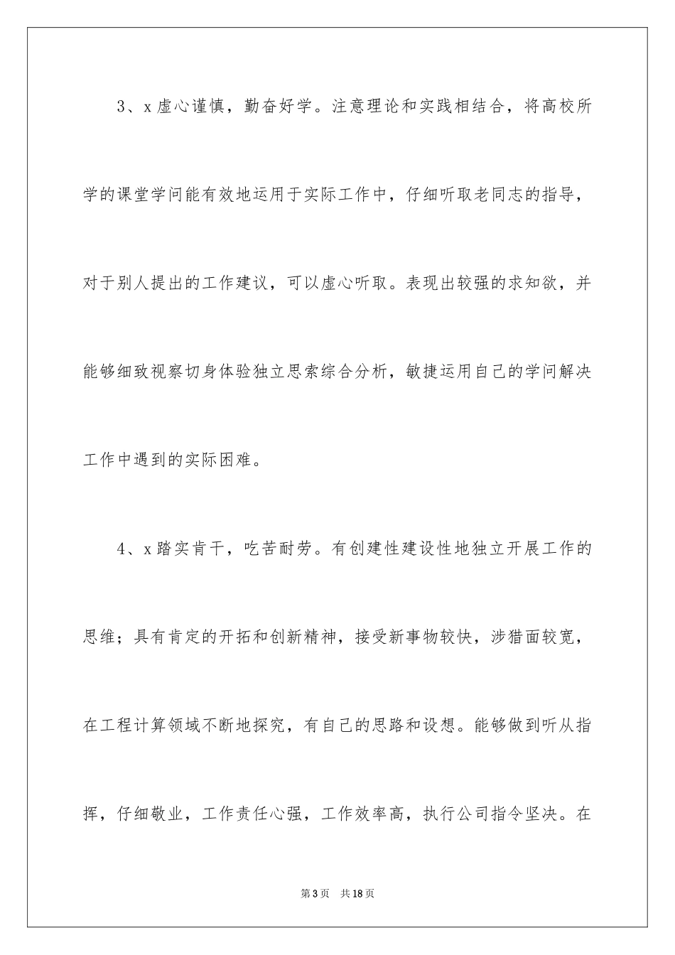 2024优秀实习员工评语_第3页