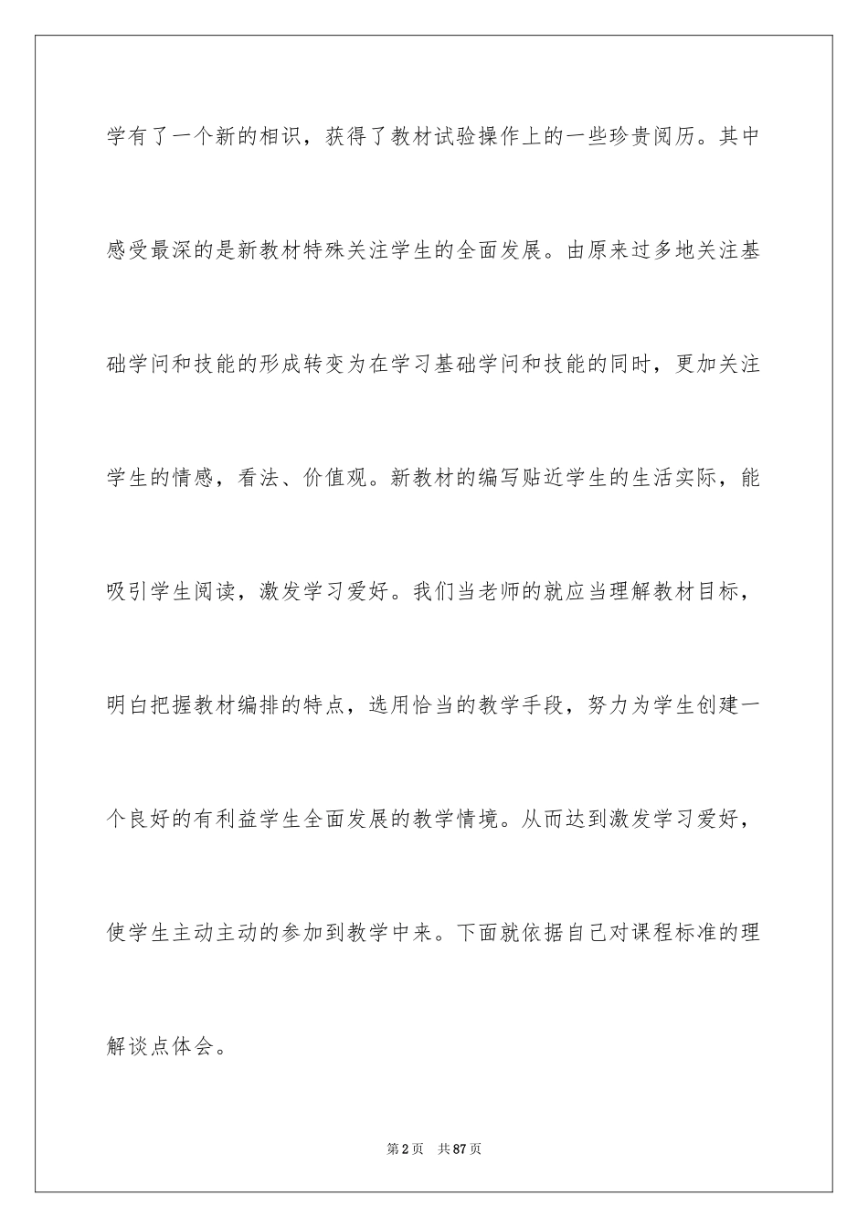 2024学习小学数学课程标准心得体会_第2页
