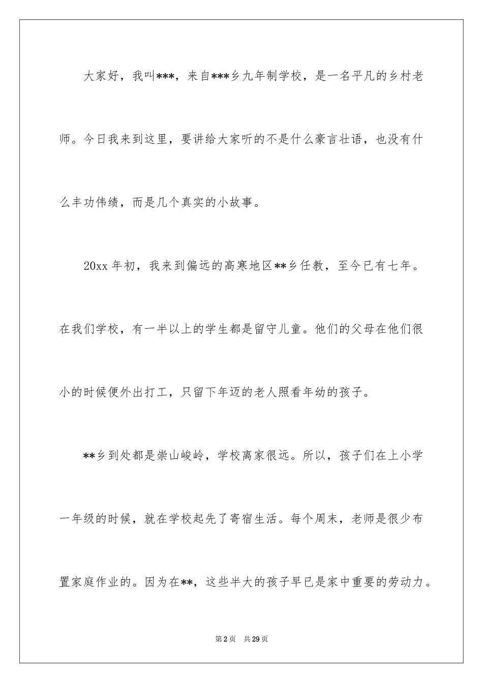 2024中国梦我的梦主题演讲稿_3_第2页