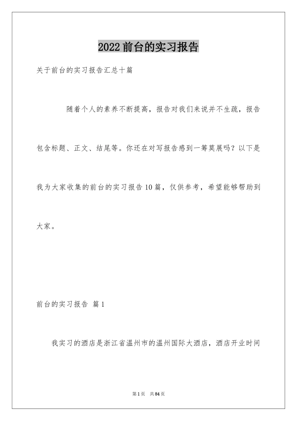 2024前台的实习报告_15_第1页