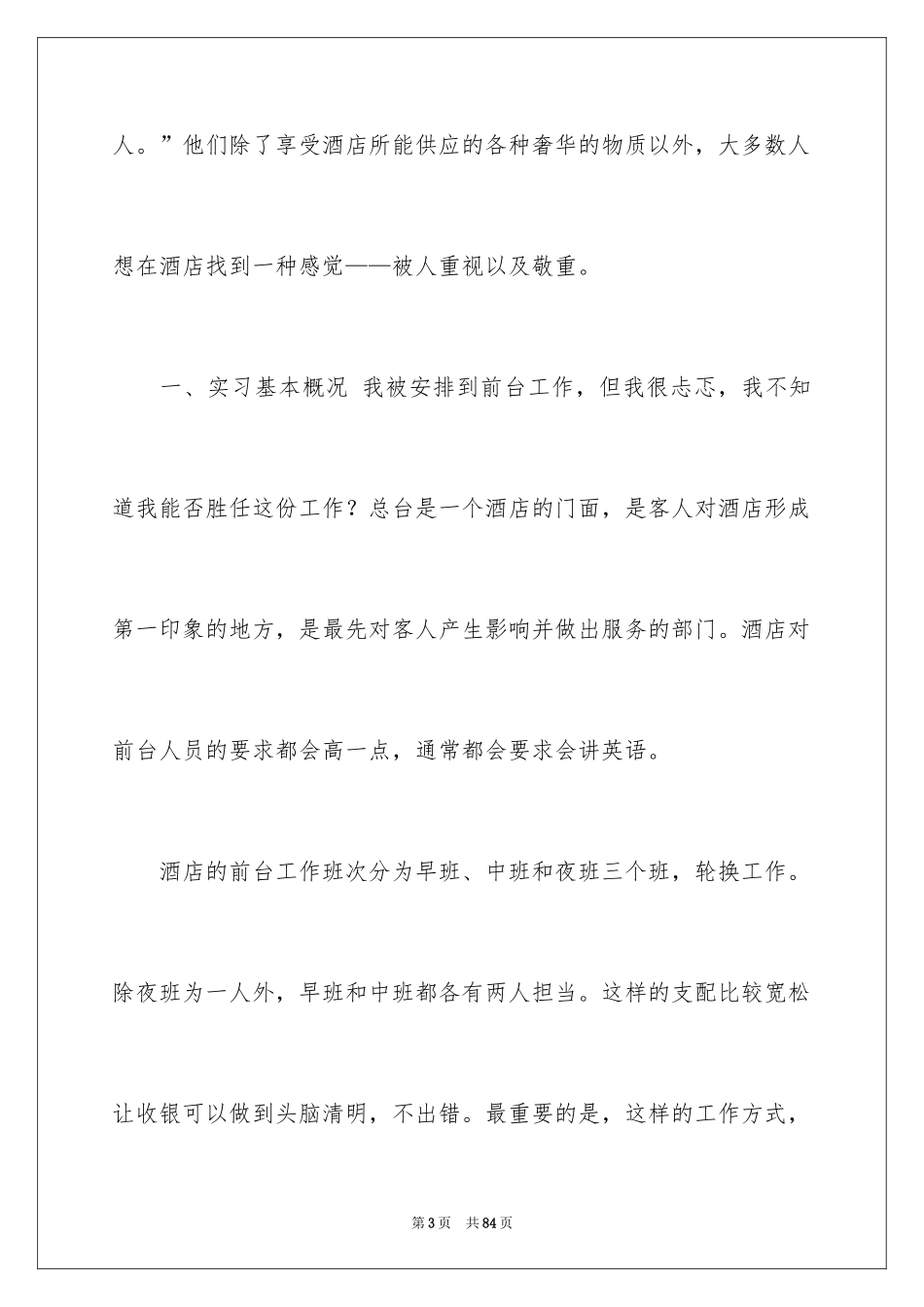 2024前台的实习报告_15_第3页
