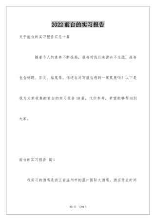 2024前台的实习报告_15