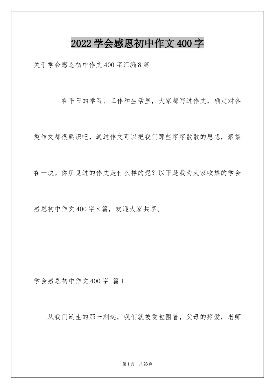 2024学会感恩初中作文400字_2_第1页