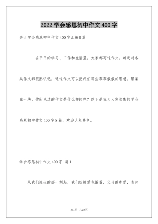 2024学会感恩初中作文400字_2