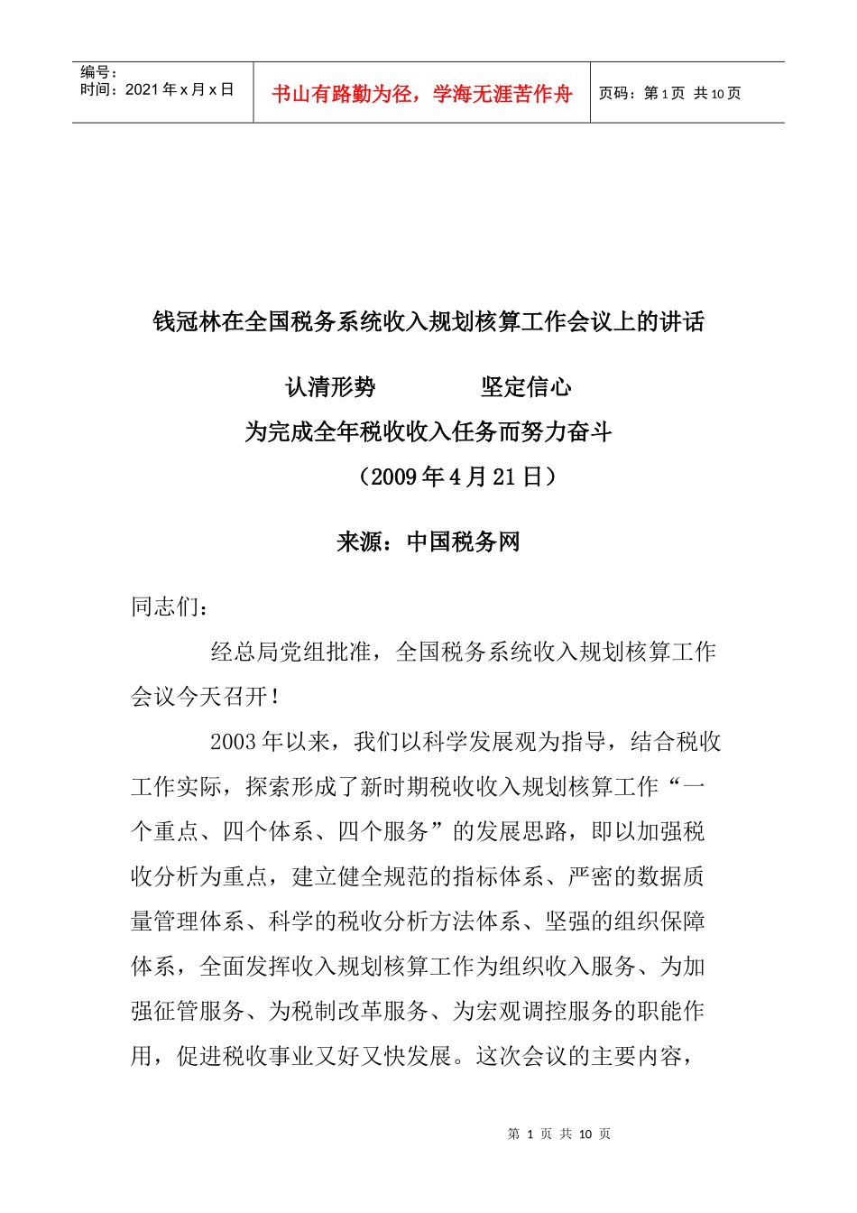 全国税务系统收入规划核算工作会议_第1页