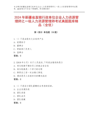 2024年新疆省直辖行政单位企业人力资源管理师之一级人力资源管理师考试真题题库精品（全优）