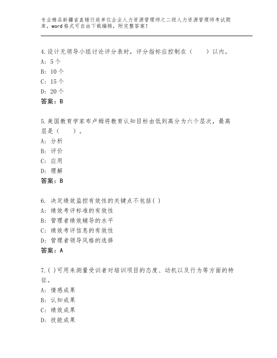 2024年新疆省直辖行政单位企业人力资源管理师之二级人力资源管理师考试精品题库及答案（名师系列）_第2页