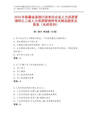 2024年新疆省直辖行政单位企业人力资源管理师之二级人力资源管理师考试精品题库及答案（名师系列）