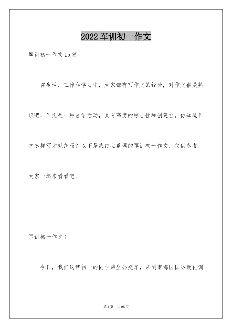 2024军训初一作文_第1页