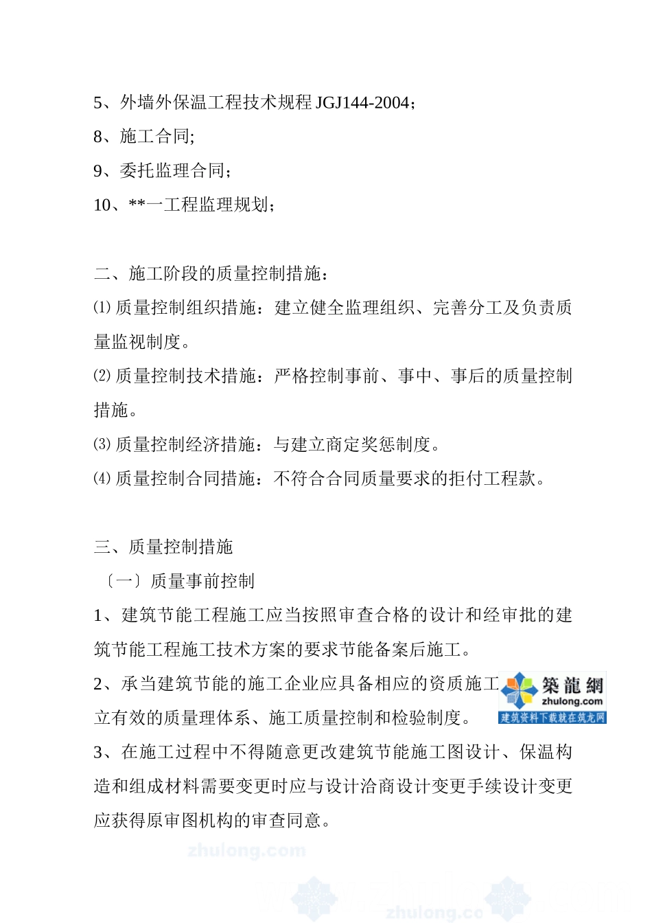 新沂市某一期工程外墙保温监理实施细则（装饰分部）_第2页