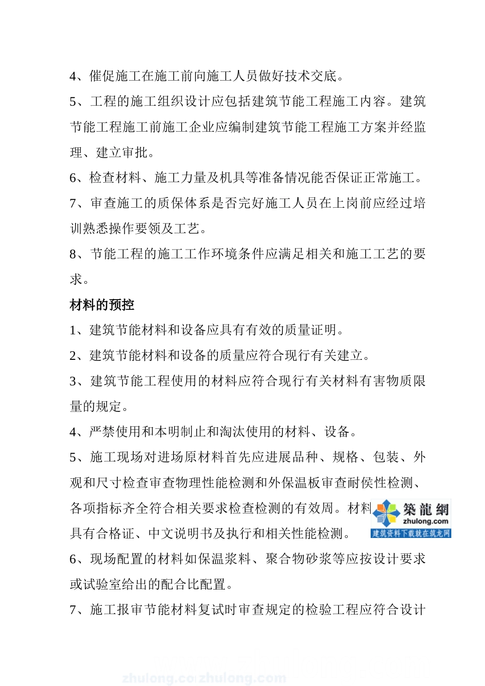 新沂市某一期工程外墙保温监理实施细则（装饰分部）_第3页