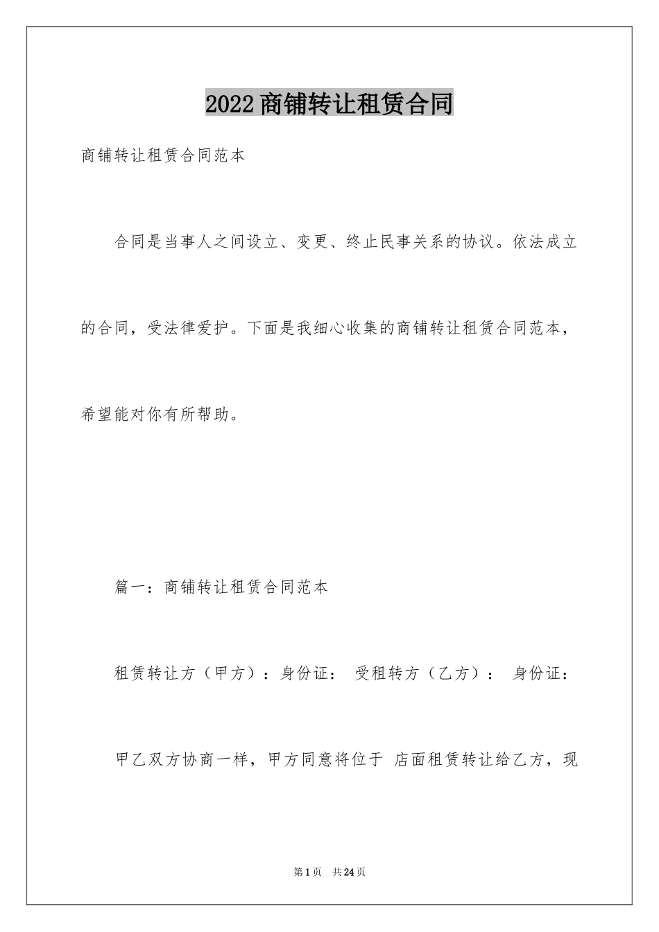 2024商铺转让租赁合同_第1页