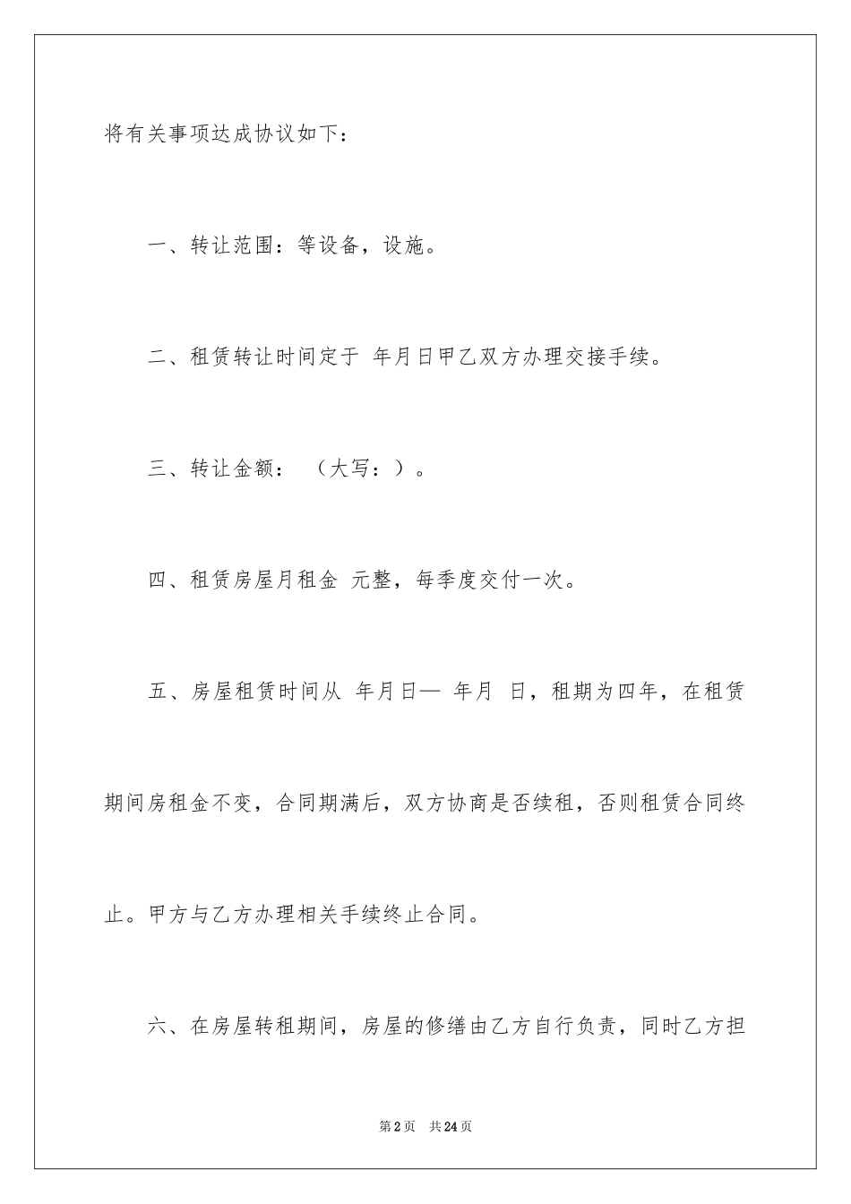 2024商铺转让租赁合同_第2页