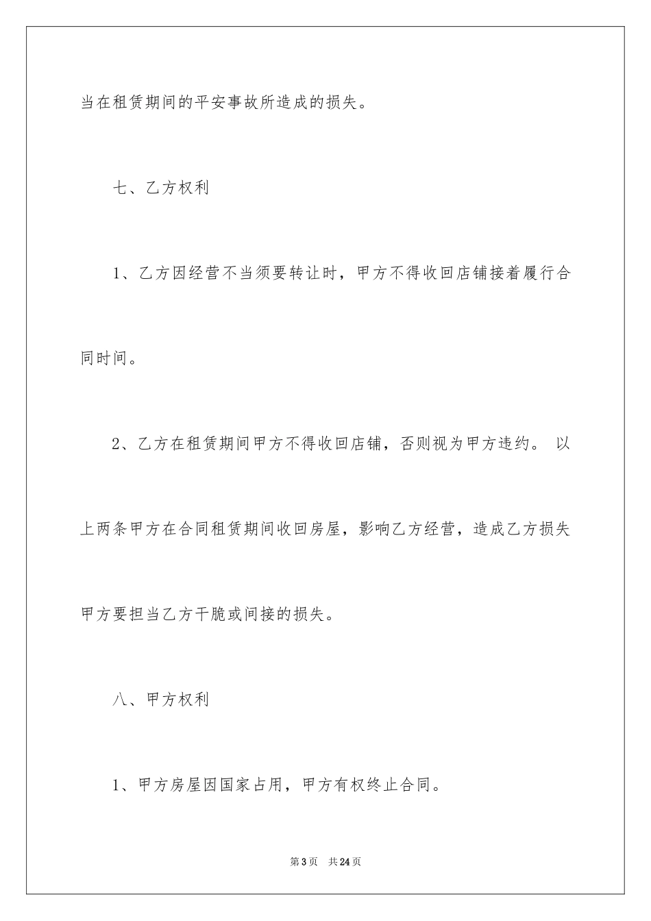 2024商铺转让租赁合同_第3页