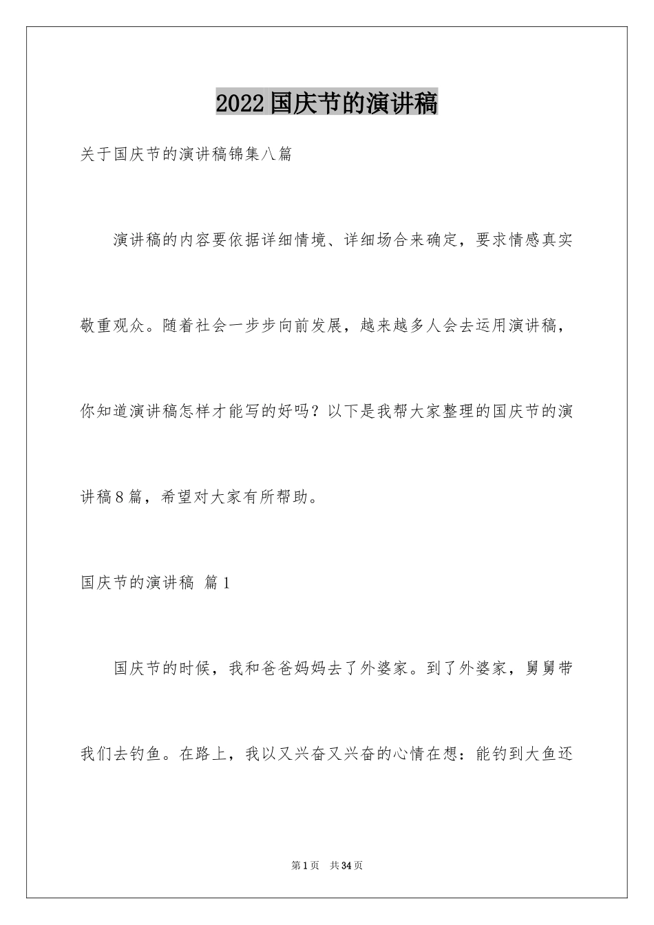2024国庆节的演讲稿_230_第1页