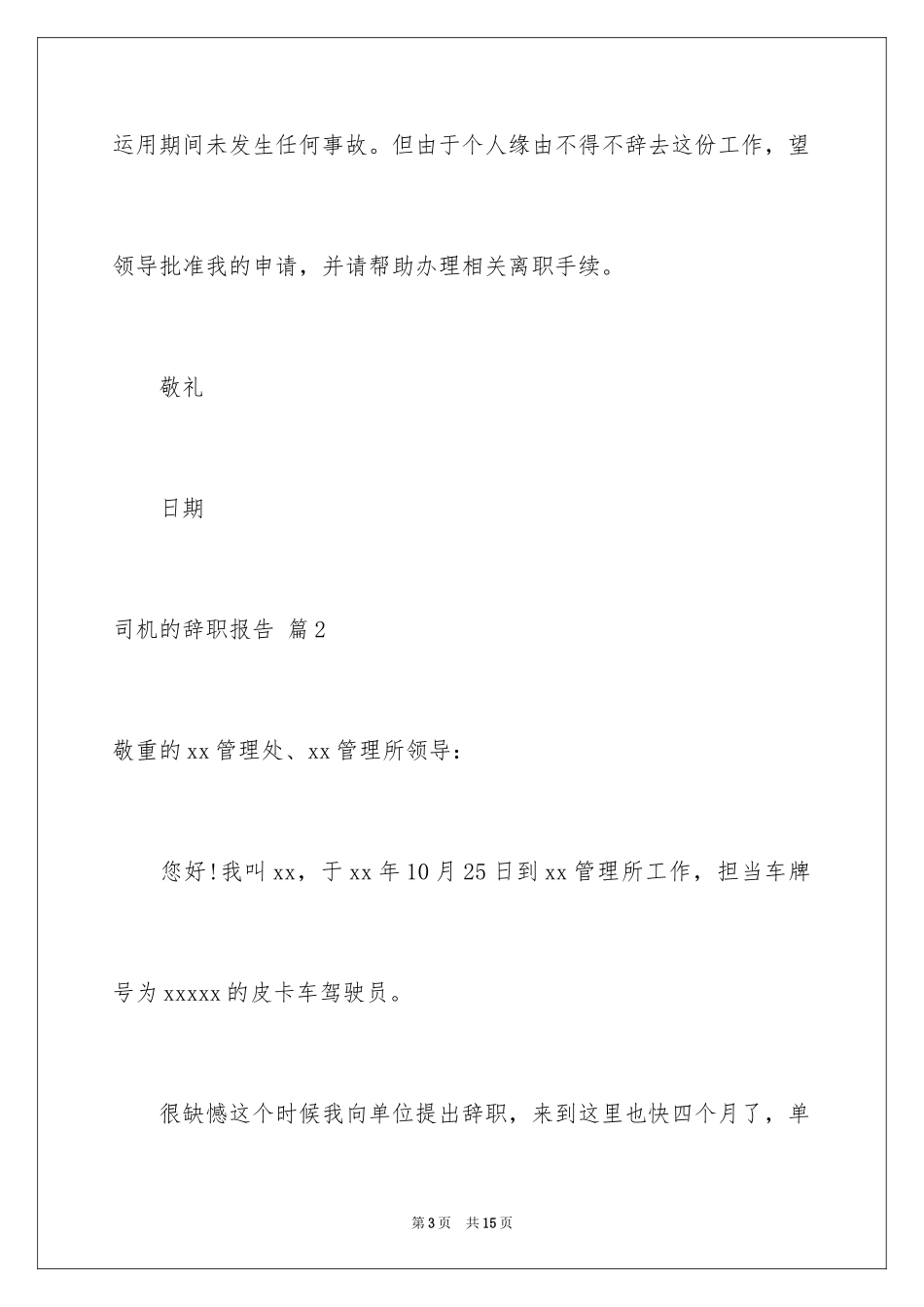 2024司机的辞职报告_38_第3页