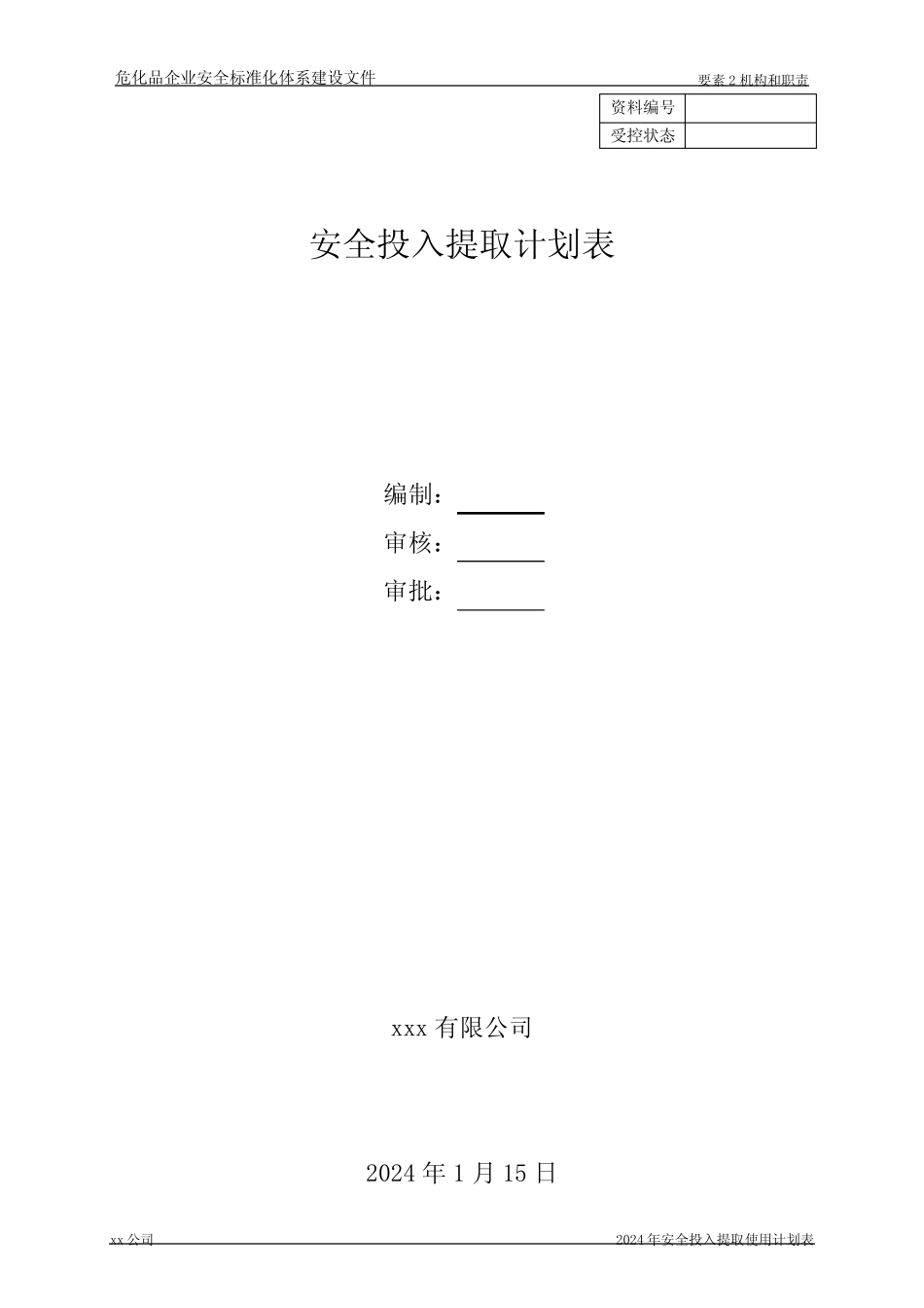 2024年危化品企业安全生产费用提取和使用计划_第1页