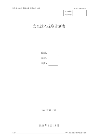 2024年危化品企业安全生产费用提取和使用计划