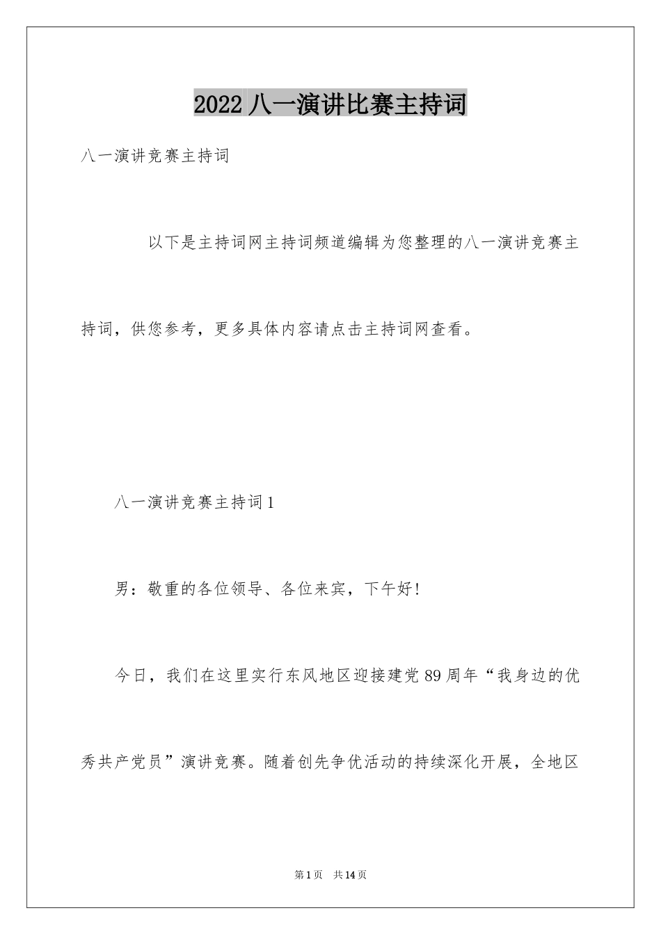 2024八一演讲比赛主持词_第1页