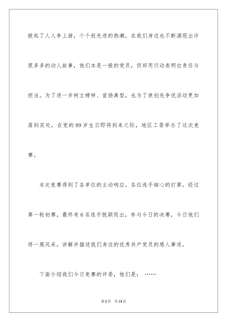 2024八一演讲比赛主持词_第2页