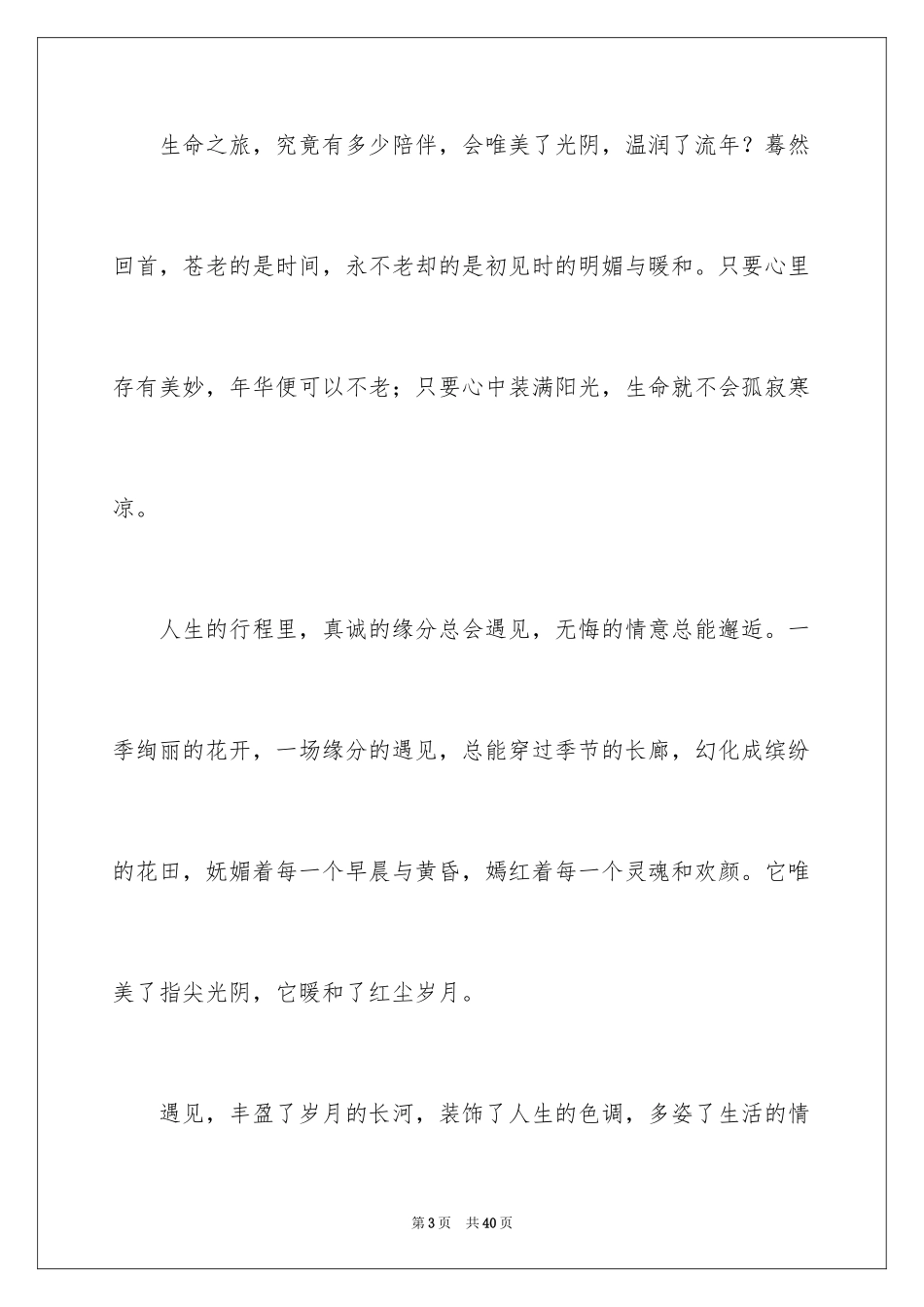 2024《遇见》主题演讲稿_第3页