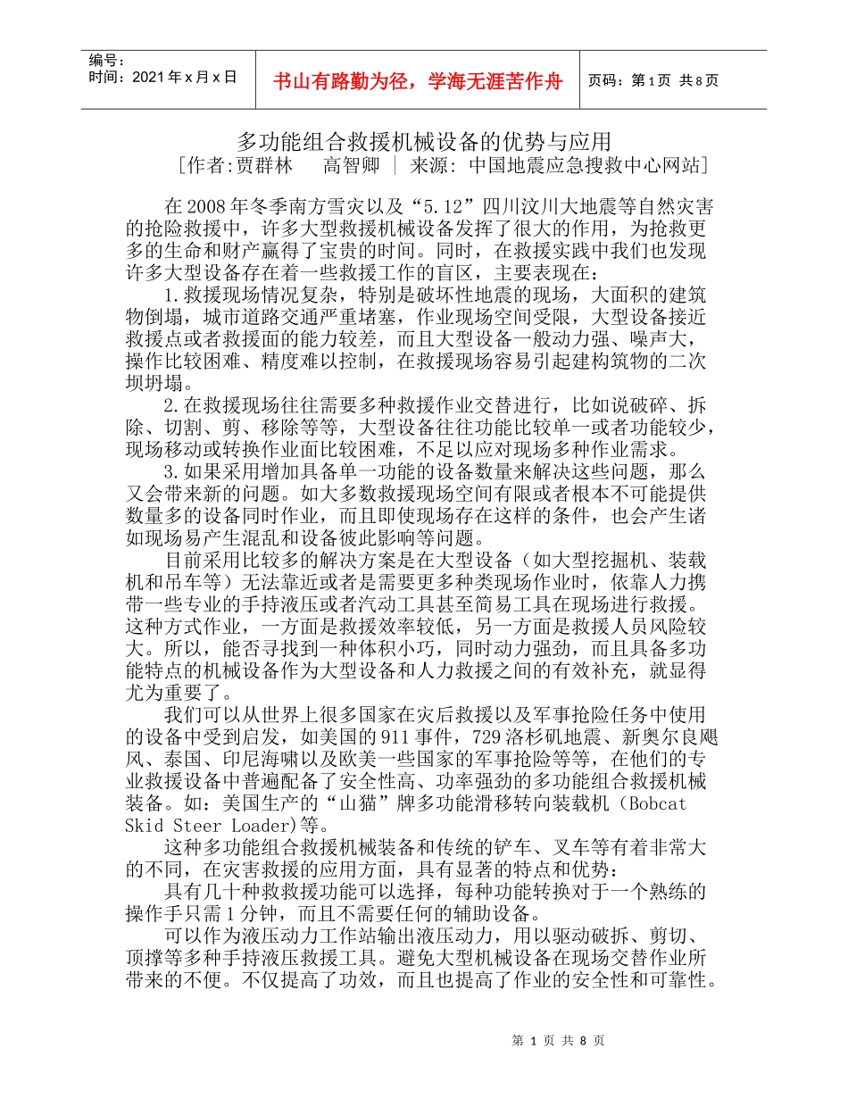 多功能组合救援机械设备的优势与应用_第1页