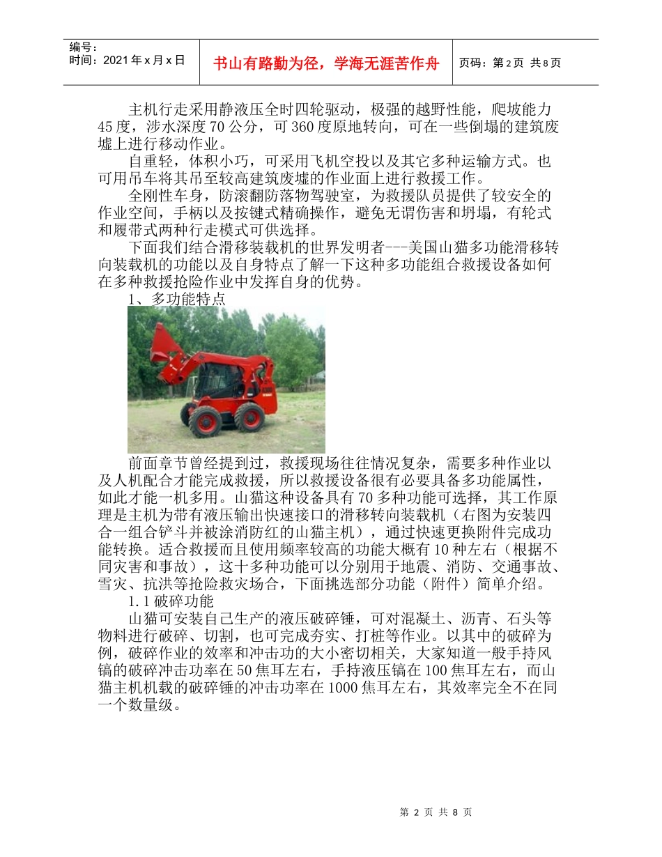 多功能组合救援机械设备的优势与应用_第2页