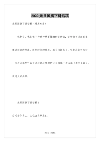 2024元旦国旗下讲话稿_2