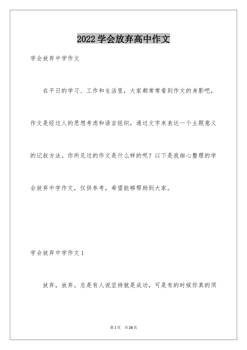 2024学会放弃高中作文_第1页